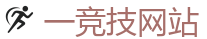 一竞技官网在线_电竞竞猜专家